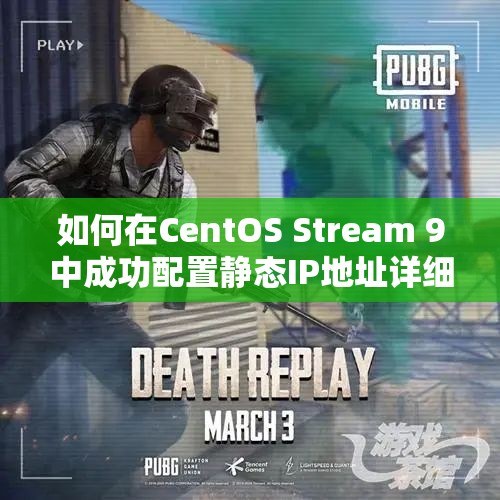 如何在CentOS Stream 9中成功配置静态IP地址详细教程