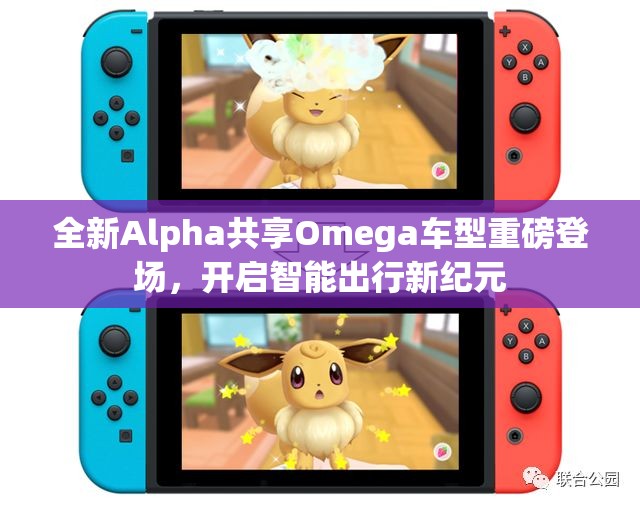 全新Alpha共享Omega车型重磅登场，开启智能出行新纪元