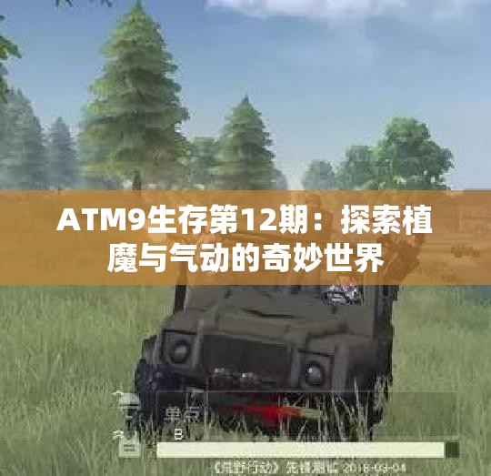 ATM9生存第12期：探索植魔与气动的奇妙世界