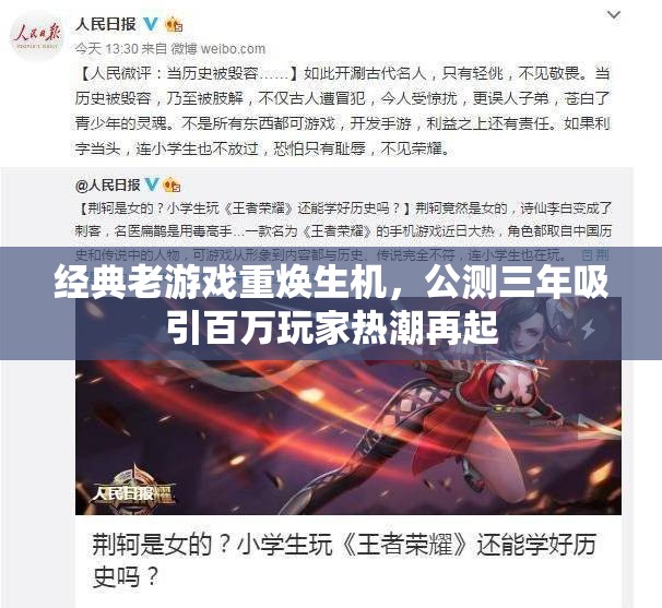 经典老游戏重焕生机，公测三年吸引百万玩家热潮再起