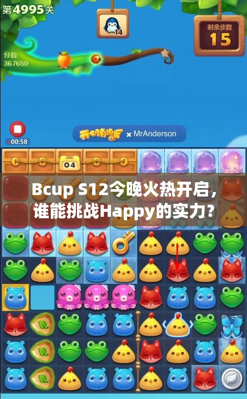 Bcup S12今晚火热开启，谁能挑战Happy的实力？