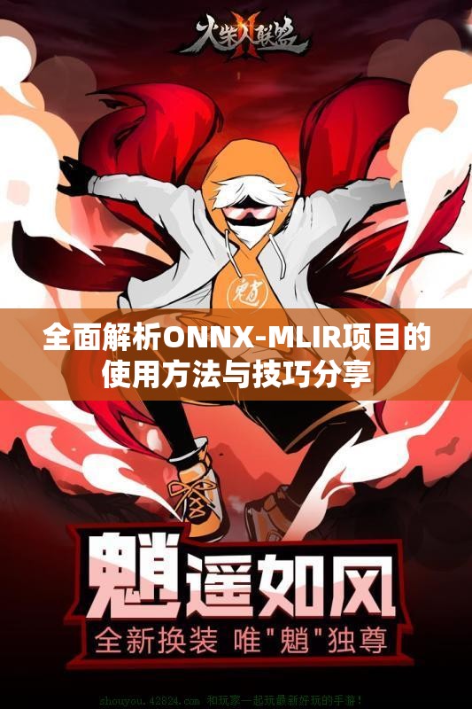 全面解析ONNX-MLIR项目的使用方法与技巧分享