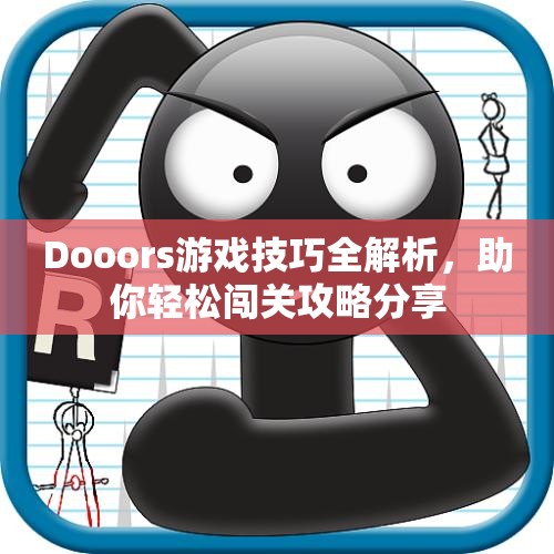 Dooors游戏技巧全解析，助你轻松闯关攻略分享