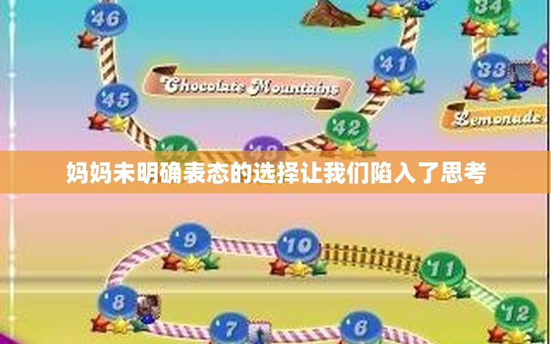 妈妈未明确表态的选择让我们陷入了思考