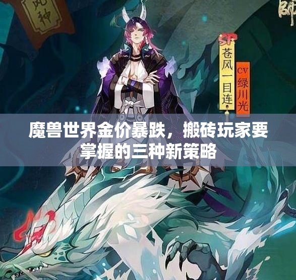 魔兽世界金价暴跌，搬砖玩家要掌握的三种新策略