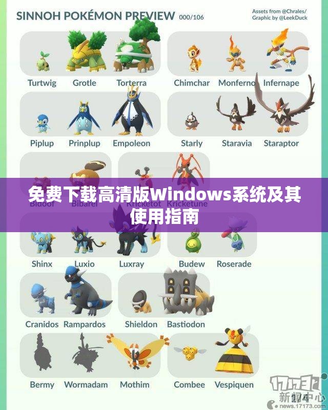 免费下载高清版Windows系统及其使用指南