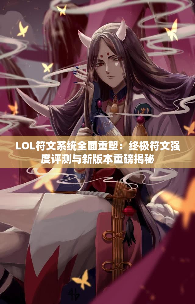 LOL符文系统全面重塑：终极符文强度评测与新版本重磅揭秘