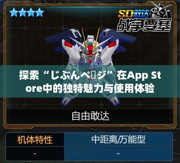 探索“じぶんページ”在App Store中的独特魅力与使用体验