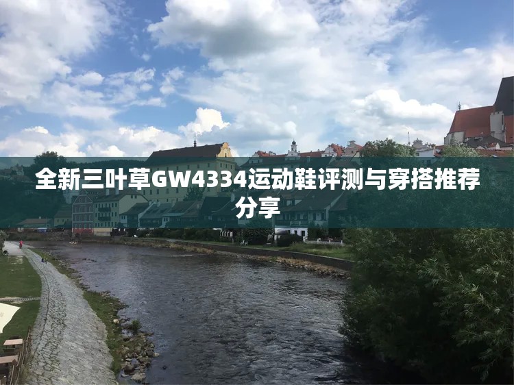 全新三叶草GW4334运动鞋评测与穿搭推荐分享