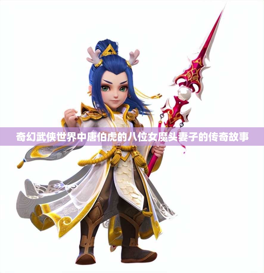 奇幻武侠世界中唐伯虎的八位女魔头妻子的传奇故事