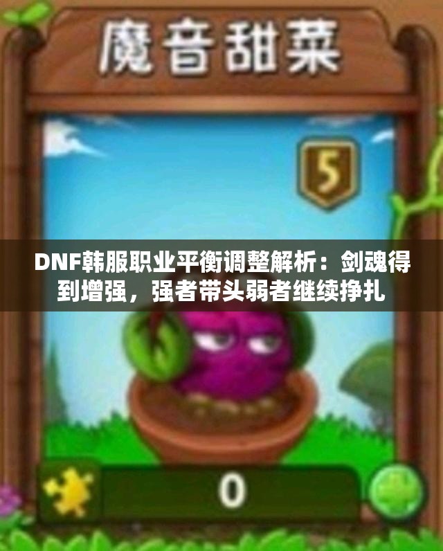 DNF韩服职业平衡调整解析：剑魂得到增强，强者带头弱者继续挣扎