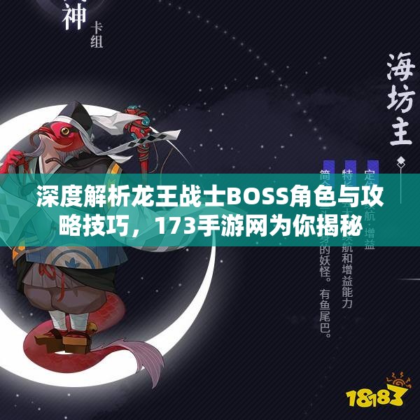 深度解析龙王战士BOSS角色与攻略技巧，173手游网为你揭秘