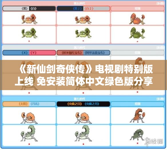 《新仙剑奇侠传》电视剧特别版上线 免安装简体中文绿色版分享