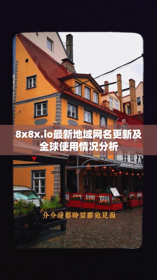 8x8x.io最新地域网名更新及全球使用情况分析