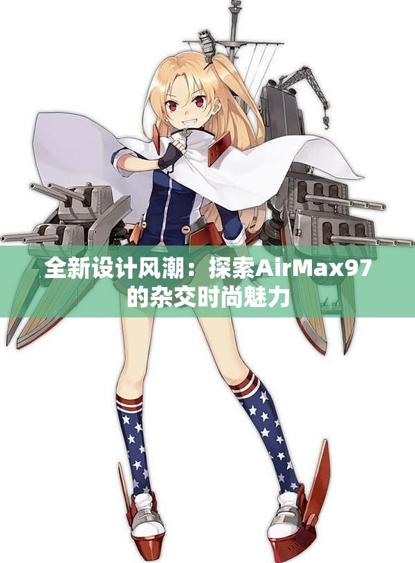 全新设计风潮：探索AirMax97的杂交时尚魅力