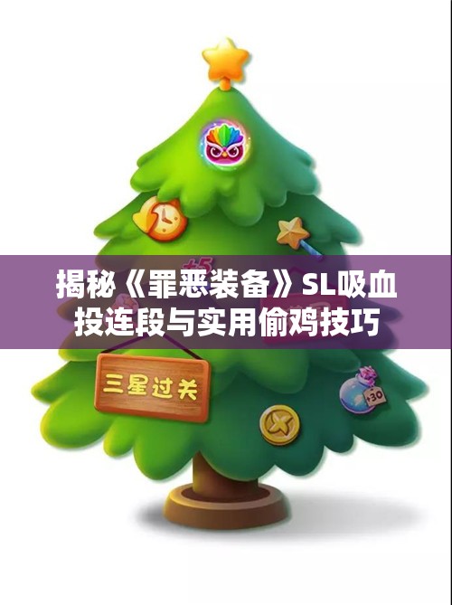 揭秘《罪恶装备》SL吸血投连段与实用偷鸡技巧