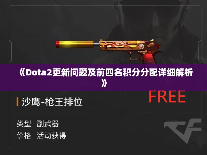 《Dota2更新问题及前四名积分分配详细解析》