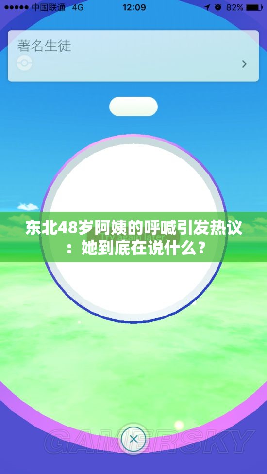 东北48岁阿姨的呼喊引发热议：她到底在说什么？