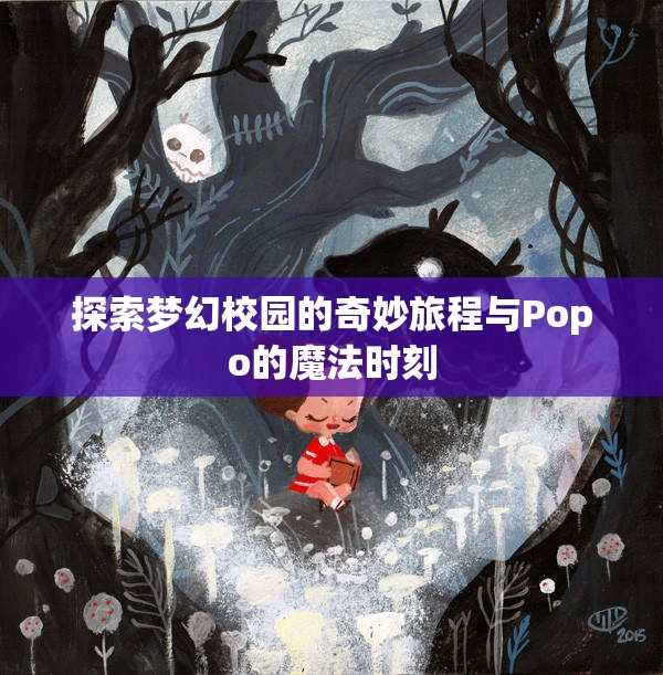 探索梦幻校园的奇妙旅程与Popo的魔法时刻