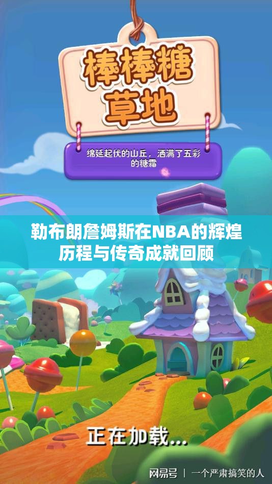 勒布朗詹姆斯在NBA的辉煌历程与传奇成就回顾