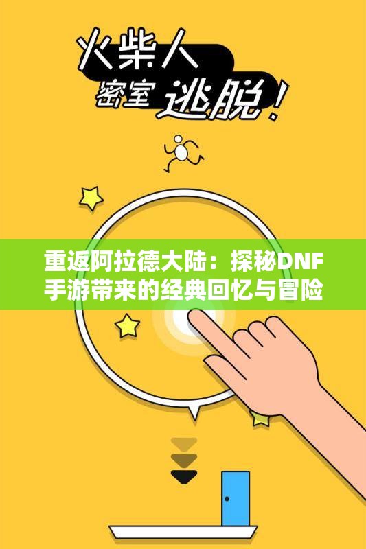 重返阿拉德大陆：探秘DNF手游带来的经典回忆与冒险