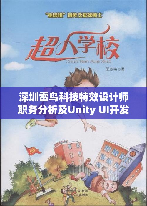 深圳雷鸟科技特效设计师职务分析及Unity UI开发前景评估