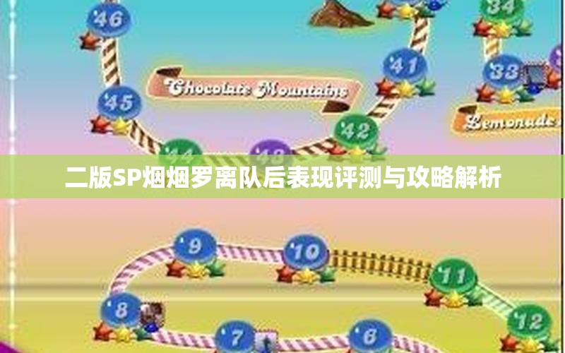 二版SP烟烟罗离队后表现评测与攻略解析