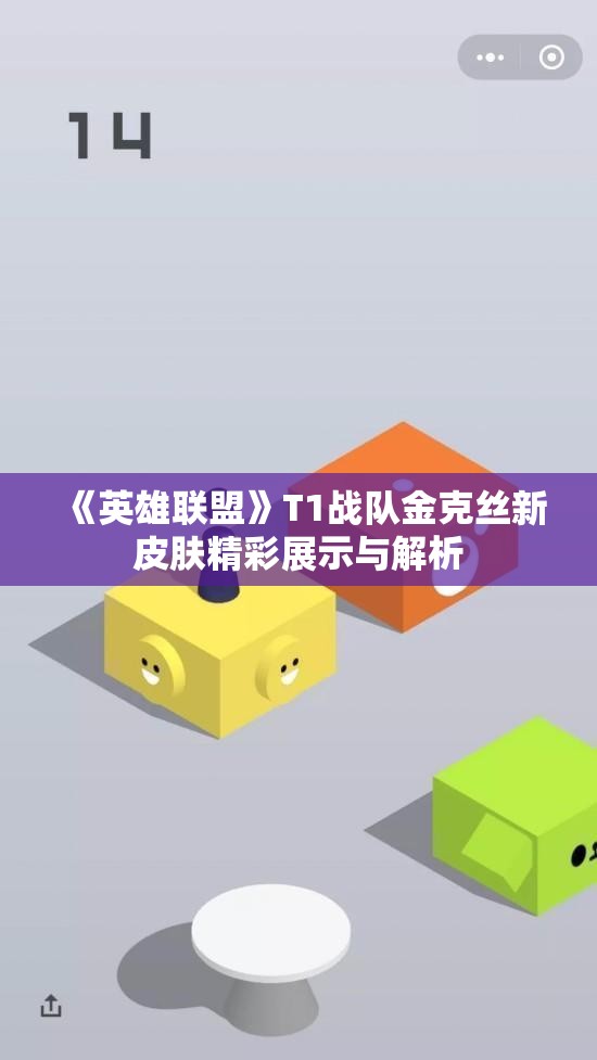 《英雄联盟》T1战队金克丝新皮肤精彩展示与解析