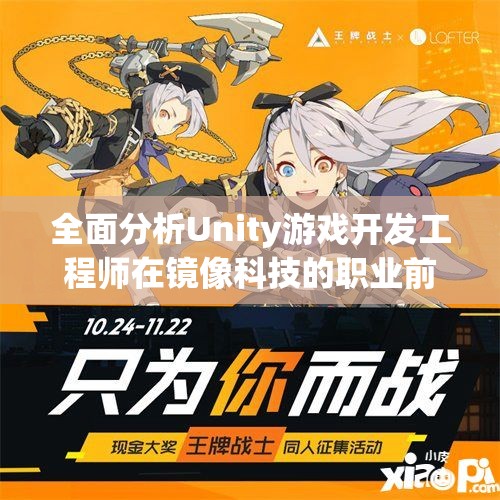 全面分析Unity游戏开发工程师在镜像科技的职业前景与发展机会