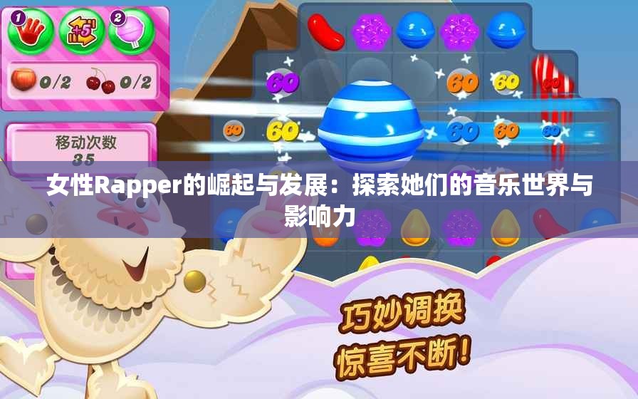 女性Rapper的崛起与发展：探索她们的音乐世界与影响力