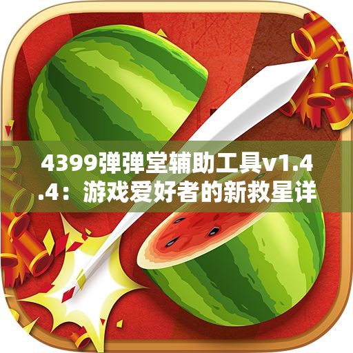 4399弹弹堂辅助工具v1.4.4：游戏爱好者的新救星详解