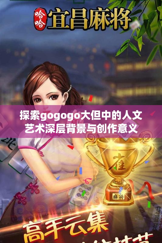 探索gogogo大但中的人文艺术深层背景与创作意义