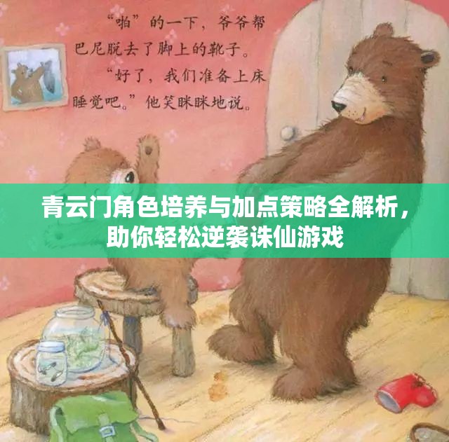 青云门角色培养与加点策略全解析，助你轻松逆袭诛仙游戏