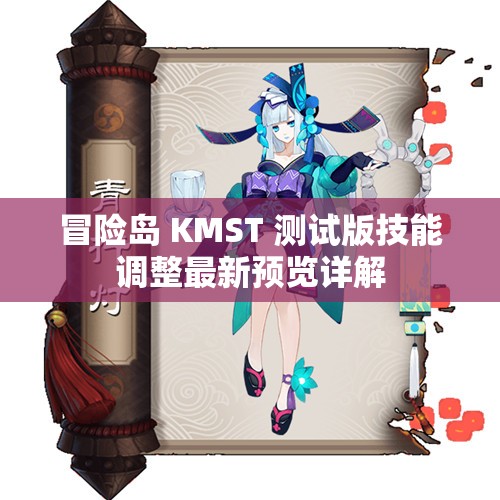 冒险岛 KMST 测试版技能调整最新预览详解