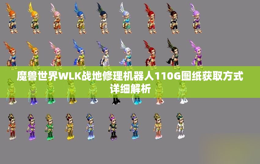 魔兽世界WLK战地修理机器人110G图纸获取方式详细解析