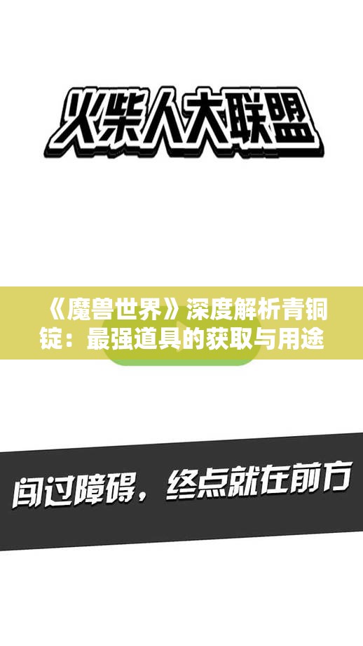 《魔兽世界》深度解析青铜锭：最强道具的获取与用途攻略