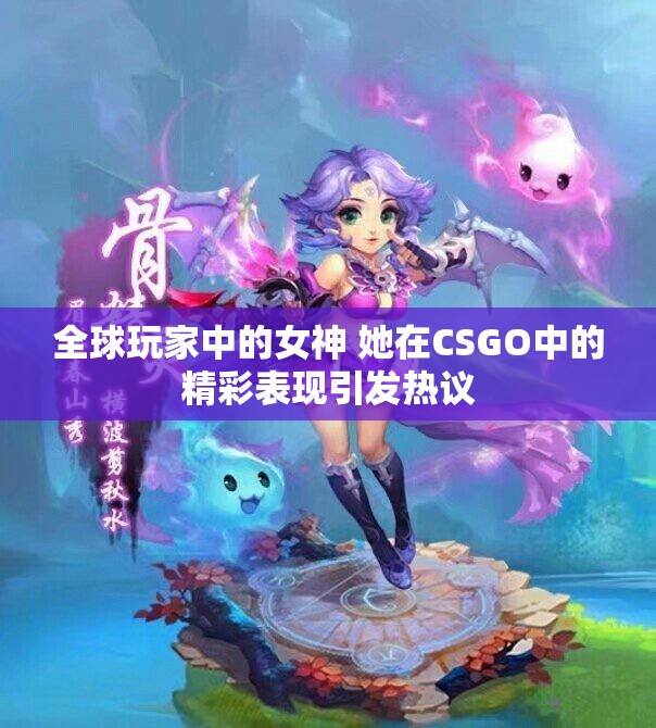 全球玩家中的女神 她在CSGO中的精彩表现引发热议