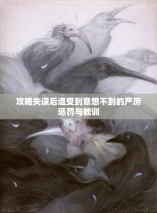 攻略失误后遭受到意想不到的严厉惩罚与教训