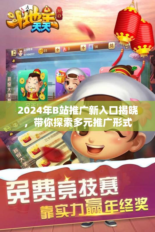 2024年B站推广新入口揭晓，带你探索多元推广形式