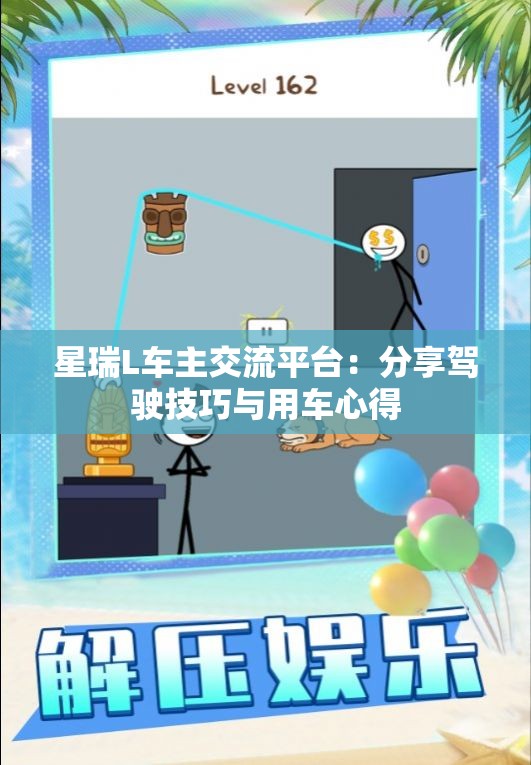 星瑞L车主交流平台：分享驾驶技巧与用车心得