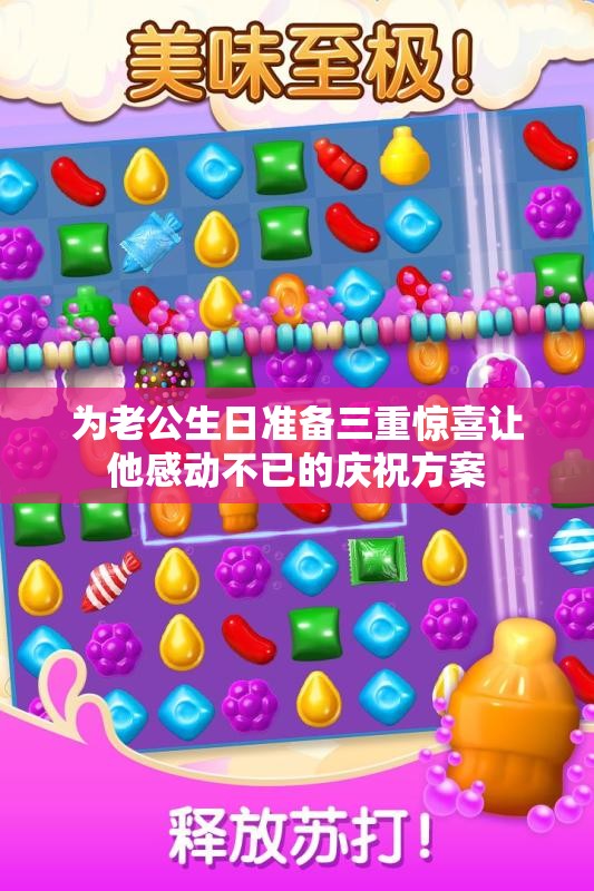 为老公生日准备三重惊喜让他感动不已的庆祝方案