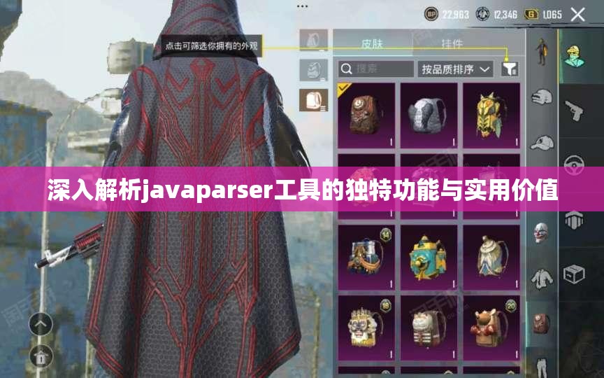 深入解析javaparser工具的独特功能与实用价值