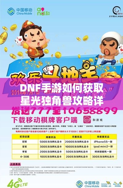 DNF手游如何获取星光独角兽攻略详解推荐