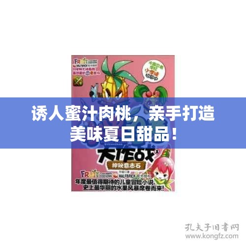 诱人蜜汁肉桃，亲手打造美味夏日甜品！