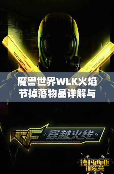 魔兽世界WLK火焰节掉落物品详解与火法技能介绍