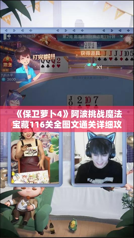 《保卫萝卜4》阿波挑战魔法宝藏116关全图文通关详细攻略解析