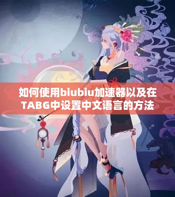 如何使用biubiu加速器以及在TABG中设置中文语言的方法