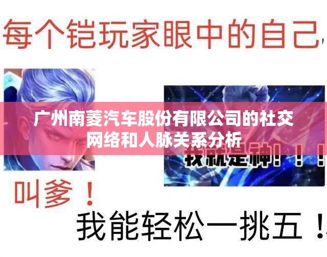 广州南菱汽车股份有限公司的社交网络和人脉关系分析