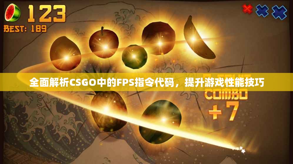 全面解析CSGO中的FPS指令代码，提升游戏性能技巧