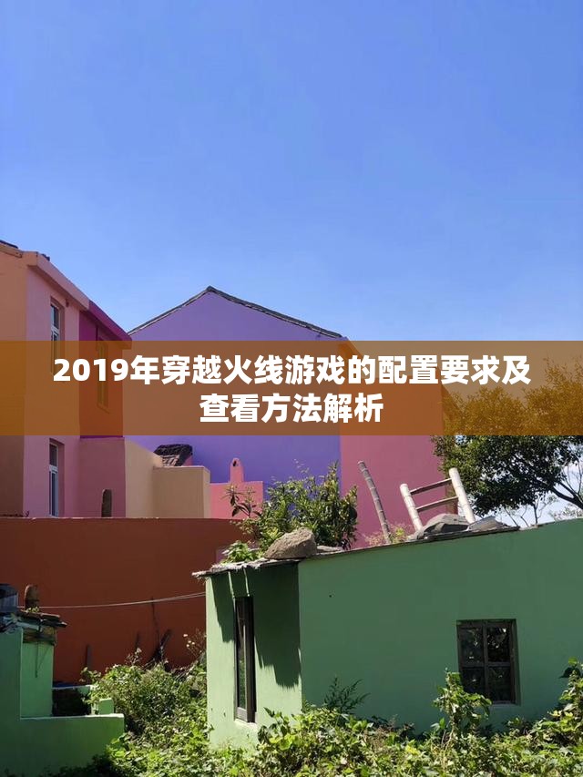 2019年穿越火线游戏的配置要求及查看方法解析